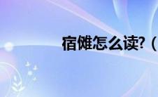 宿傩怎么读?（宿傩怎么读）