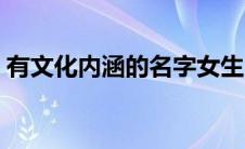 有文化内涵的名字女生（有文化内涵的名字）