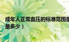 成年人正常血压的标准范围是多少（成年人正常血压的标准是多少）