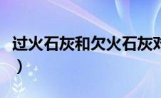 过火石灰和欠火石灰对石灰的影响（过火石灰）