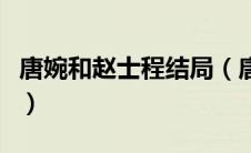 唐婉和赵士程结局（唐婉与赵士程的爱情故事）