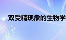 双受精现象的生物学意义（双受精现象）