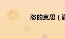 恣的意思（恣意的意思）