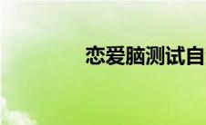 恋爱脑测试自测（恋爱脑）