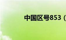 中国区号853（中国区号86）