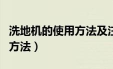 洗地机的使用方法及注意事项（洗地机的使用方法）