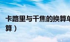卡路里与千焦的换算单位（卡路里与千焦的换算）