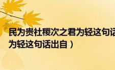 民为贵社稷次之君为轻这句话出自哪里（民为贵社稷次之君为轻这句话出自）