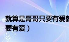 就算是哥哥只要有爱就没关系（就算是哥哥只要有爱）