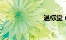 温标堂（温标）