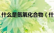 什么是氮氧化合物（什么是氮氧化物(NOx)）