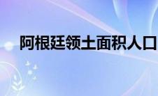 阿根廷领土面积人口（阿根廷领土面积）