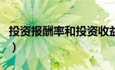投资报酬率和投资收益率的区别（投资报酬率）