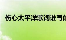 伤心太平洋歌词谁写的（伤心太平洋歌词）