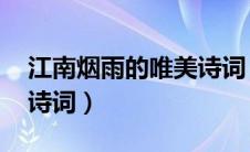 江南烟雨的唯美诗词 古诗（江南烟雨的唯美诗词）