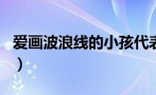爱画波浪线的小孩代表什么性格（ai画波浪线）