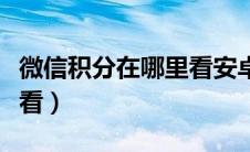 微信积分在哪里看安卓手机（微信积分在哪里看）