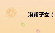 洛甫子女（洛甫简历）