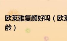 欧莱雅复颜好吗（欧莱雅复颜系列适合什么年龄）