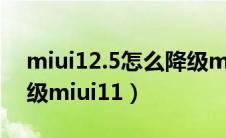 miui12.5怎么降级miui11（miui12怎么降级miui11）