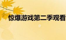 惊爆游戏第二季观看（惊爆游戏第二季）