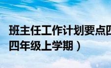 班主任工作计划要点四年级（班主任工作计划四年级上学期）