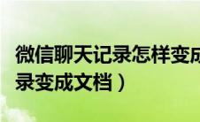 微信聊天记录怎样变成文件格式（微信聊天记录变成文档）