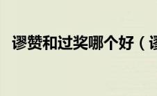 谬赞和过奖哪个好（谬赞是褒义还是贬义）