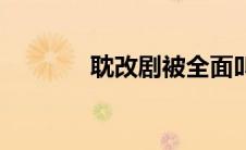 耽改剧被全面叫停（耽改剧）