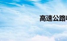 高速公路收费时间