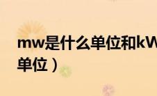 mw是什么单位和kW怎么转换（mw是什么单位）