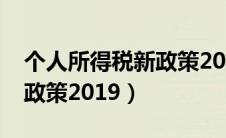 个人所得税新政策2023解读（个人所得税新政策2019）