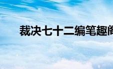 裁决七十二编笔趣阁（裁决七十二编）
