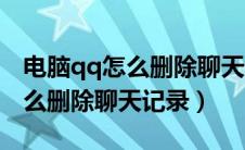 电脑qq怎么删除聊天记录文件（电脑版qq怎么删除聊天记录）