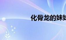 化骨龙的妹妹（化骨龙）