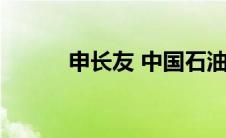 申长友 中国石油大学（申长友）