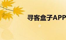 寻客盒子APP（寻客盒子）
