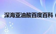 深海亚油酸百度百科（深海亚油酸是什么）