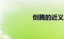 倒腾的近义词（倒腾）