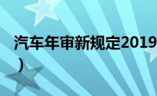 汽车年审新规定2019（汽车年审新规定2021）