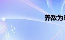 养敌为患漫画