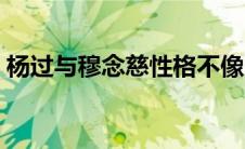杨过与穆念慈性格不像（杨过干穆念慈小说）