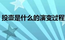 投壶是什么的演变过程（投壶是什么的演变）