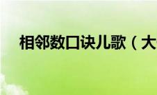 相邻数口诀儿歌（大于号小于号顺口溜）