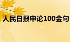 人民日报申论100金句（申论万能开头金句）