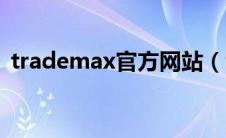 trademax官方网站（trademax中文官网）