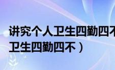 讲究个人卫生四勤四不指的是什么（讲究个人卫生四勤四不）