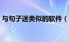 与句子迷类似的软件（类似于句子迷的网站）