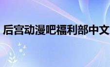 后宫动漫吧福利部中文版（后宫动漫吧被封）