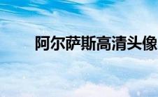 阿尔萨斯高清头像（阿尔萨斯壁纸）